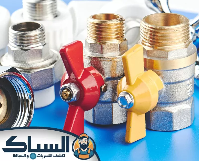 أنواع الصمامات المستخدمة في السباكة