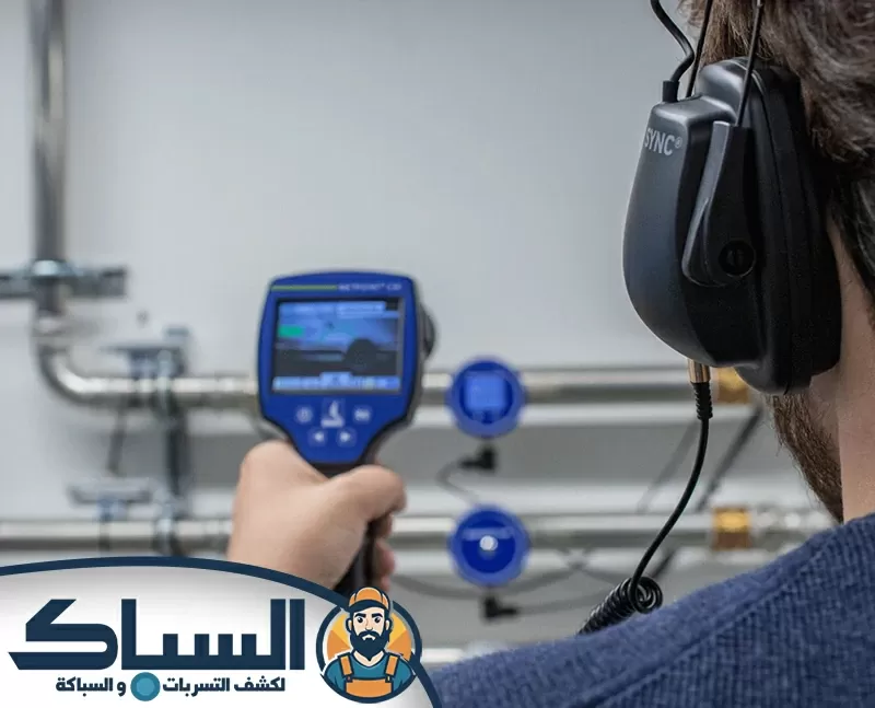 شركة كشف تسربات المياه في العين