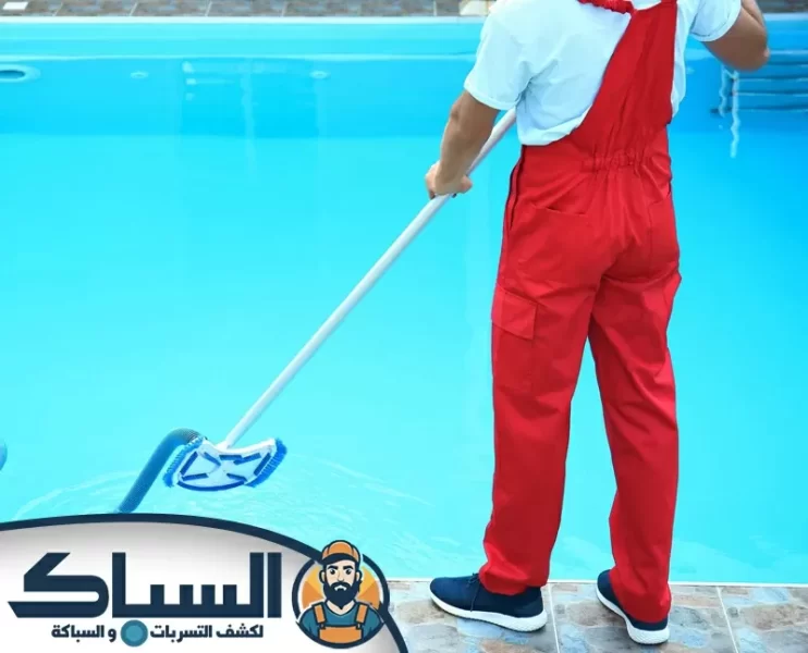 شركة تنظيف مسابح في الفجيرة