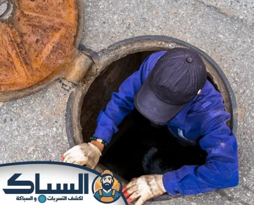 هل تعاني من انسداد البلاعات المتكرر في منزلك أو شركتك في عجمان؟ لا داعي للقلق، فالحل الأمثل يكمن في الاستعانة بخدمات شركة تسليك بلاعات في عجمان متخصصة. نحن نقدم حلولاً فعالة وموثوقة لجميع مشاكل الصرف الصحي، باستخدام أحدث التقنيات والمعدات لضمان تنظيف وتسليك البلاعات بشكل كامل وسريع. فريقنا من الفنيين المدربين جاهز لتلبية احتياجاتكم على مدار الساعة، مع ضمان جودة الخدمة ورضا العملاء. أفضل شركة تسليك بلاعات في عجمان نشتهر بكوننا افضل شركة تسليك بلاعات في عجمان، وذلك بفضل خبرتنا الطويلة والمتراكمة في هذا المجال الحيوي. نتميز بتقديم حلول شاملة ومتكاملة لمشاكل الصرف الصحي، بدءًا من التشخيص الدقيق للمشكلة وصولًا إلى تقديم الحلول الفعالة والمستدامة التي تضمن عدم تكرارها. ما يميزنا عن غيرنا هو فريق العمل المتخصص والمؤهل تأهيلاً عالياً، والذي يمتلك أحدث الأدوات والمعدات التقنية التي تمكنه من التعامل مع كافة أنواع الانسدادات مهما بلغت صعوبتها. سواء كانت الانسدادات ناتجة عن تراكم الدهون والشحوم، أو بسبب المواد الصلبة والأجسام الغريبة، فإننا نضمن لك التخلص منها بشكل نهائي وسريع. نحن لا نقدم مجرد خدمة تسليك عادية، بل نسعى دائمًا لتقديم قيمة مضافة لعملائنا الكرام. نقوم بتقديم النصائح والإرشادات اللازمة للحفاظ على شبكة الصرف الصحي في حالة ممتازة، وتجنب حدوث الانسدادات المستقبلية. كما أننا نوفر خدمات الصيانة الدورية التي تساعد على إطالة عمر شبكة الصرف الصحي وتقليل الأعطال المفاجئة. إضافة إلى ذلك، نلتزم بأعلى معايير الجودة والسلامة في كافة أعمالنا، ونحرص على استخدام مواد صديقة للبيئة لا تضر بالصحة العامة. كما أننا نولي اهتمامًا كبيرًا لراحة عملائنا، ونسعى لتقديم خدماتنا في أسرع وقت ممكن وبأقل قدر من الإزعاج. اختيارك لنا يعني اختيارك للحل الأمثل لمشاكل الصرف الصحي، وثقتك بنا هي الدافع الذي يجعلنا نسعى دائمًا لتقديم الأفضل. مميزات شركة تسليك بلاعات في عجمان نتميز في شركة تسليك بلاعات في عجمان، بتقديم خدمات متميزة تفوق توقعات عملائنا، ونسعى دائمًا لنكون الخيار الأمثل لكل من يبحث عن حلول فعالة وموثوقة لمشاكل الصرف الصحي. ما يميزنا عن غيرنا من شركات تسليك بلاعات في عجمان هو: الخبرة والكفاءة: نمتلك فريقًا من الفنيين المتخصصين ذوي الخبرة العالية في مجال تسليك البلاعات، مما يضمن تقديم حلول جذرية وفعالة لجميع مشاكل الصرف الصحي. أحدث التقنيات: نستخدم أحدث التقنيات والمعدات المتطورة في عمليات التسليك، مما يضمن سرعة الإنجاز وجودة العمل. وهذا يجعلنا شركة تسليك بلاعات في عجمان المفضلة لدى الكثيرين. الاستجابة السريعة: ندرك أهمية الوقت في حالات الطوارئ، لذا نحرص على الاستجابة السريعة لطلبات العملاء وتلبية احتياجاتهم في أسرع وقت ممكن. الأسعار التنافسية: نقدم أسعارًا تنافسية ومناسبة لجميع الميزانيات، مع الحفاظ على جودة الخدمة المقدمة. نحن نؤمن بأن الجودة لا يجب أن تكون باهظة الثمن، وهذا ما يجعلنا شركة تسليك بلاعات في عجمان التي يثق بها الجميع. خدمة عملاء ممتازة: نحرص على تقديم خدمة عملاء ممتازة تتجاوز توقعات عملائنا، من خلال الاستماع إلى احتياجاتهم وتقديم الدعم والمساعدة اللازمة. الالتزام بالمواعيد: نلتزم بالمواعيد المحددة مع العملاء، ونحرص على إنجاز العمل في الوقت المحدد دون تأخير. الحفاظ على النظافة: نحرص على الحفاظ على نظافة المكان بعد الانتهاء من العمل، وترك المكان كما كان قبل البدء. وهذا يعكس مدى احترافيتنا كـ شركة تسليك بلاعات في عجمان. الضمان على الخدمات: نقدم ضمانًا على جميع خدماتنا، مما يضمن راحة بال عملائنا وثقتهم في جودة العمل المقدم. باختياركم شركة تسليك بلاعات في عجمان، أنتم تختارون الجودة والاحترافية والموثوقية. اتصلوا بنا اليوم لحل جميع مشاكل الصرف الصحي لديك. خدمات شركة تسليك بلاعات في عجمان نقدم في شركة تسليك بلاعات في عجمان، خدمات متخصصة وشاملة في مجال الصرف الصحي، معتمدين على أحدث التقنيات وأفضل الخبراء لضمان راحة عملائنا وتلبية احتياجاتهم بفعالية. تشمل خدماتنا: تسليك البلاعات المسدودة: باستخدام أحدث المعدات المتطورة، نقوم بتسليك جميع أنواع البلاعات المسدودة في المنازل والمباني التجارية والصناعية، مع ضمان إزالة جميع المواد المتراكمة التي تسببت في الانسداد. تنظيف خطوط الصرف الصحي: نقدم خدمات تنظيف شاملة لخطوط الصرف الصحي، لإزالة الرواسب والدهون المتراكمة التي تعيق تدفق المياه وتسبب الروائح الكريهة. الكشف عن تسربات المياه: باستخدام أجهزة متخصصة، نكشف عن تسربات المياه الخفية في شبكات الصرف الصحي، مما يساعد على تجنب الأضرار الناتجة عن التسربات وتوفير تكاليف الإصلاح الباهظة. إصلاح أنابيب الصرف الصحي: نقوم بإصلاح جميع أنواع الأنابيب المتضررة في شبكات الصرف الصحي، سواء كانت الأنابيب مكسورة أو متآكلة، مع استبدال الأجزاء التالفة بأخرى جديدة وعالية الجودة. تركيب شبكات الصرف الصحي: نقدم خدمات تركيب شبكات الصرف الصحي الجديدة للمباني السكنية والتجارية والصناعية، وفقًا لأعلى المعايير الهندسية وباستخدام أفضل المواد لضمان المتانة والاستدامة. صيانة دورية لأنظمة الصرف الصحي: نقدم خدمات صيانة دورية لأنظمة الصرف الصحي، تشمل فحص وتنظيف وإصلاح جميع المكونات لضمان عمل النظام بكفاءة عالية وتجنب حدوث أي مشاكل مفاجئة. نلتزم في شركة تسليك بلاعات في عجمان بتقديم خدمات عالية الجودة بأسعار تنافسية، مع توفير خدمة عملاء ممتازة تضمن رضا عملائنا التام. اتصلوا بنا اليوم للحصول على استشارة مجانية وتقييم لاحتياجاتكم. خطوات شركة تسليك بلاعات في عجمان نتميز في شركة تسليك بلاعات في عجمان، بتقديم خدمات عالية الجودة لعملائنا الكرام. نسعى دائماً لتقديم أفضل طرق تسليك بلاعات في عجمان بأسعار تنافسية وبأحدث التقنيات. إليكم الخطوات التي نتبعها لضمان تقديم خدمة ممتازة: التواصل والاستفسار: نبدأ بتلقي اتصالاتكم واستفساراتكم، ونسعى لفهم المشكلة التي تواجهونها بشكل دقيق. الكشف والمعاينة: نرسل فريق متخصص للكشف عن موقع الانسداد وتحديد أسبابه باستخدام أحدث الأجهزة. تحديد الحل المناسب: بناءً على المعاينة، نحدد أفضل طرق تسليك بلاعات في عجمان، سواء كانت يدوية أو باستخدام معدات متطورة. التسليك الفوري: نقوم بتسليك البلاعات باستخدام أدوات ومواد آمنة وفعالة لإزالة الانسداد بشكل كامل. التنظيف والتطهير: بعد التسليك، نقوم بتنظيف وتطهير المنطقة لضمان عدم عودة الانسداد مرة أخرى. الصيانة الوقائية: نقدم نصائح وإرشادات للحفاظ على البلاعات وتجنب الانسدادات المستقبلية. المتابعة والضمان: نتابع مع عملائنا للتأكد من رضاهم عن الخدمة، ونقدم ضمان على خدماتنا لضمان جودتها. نلتزم في شركة تسليك بلاعات في عجمان بتقديم أفضل طرق تسليك بلاعات في عجمان بمهنية وموثوقية عالية. اتصلوا بنا اليوم للحصول على خدمة فورية ومضمونة. المعدات المستخدمة في تسليك بلاعات في عجمان نحن في شركة تسليك بلاعات في عجمان نستخدم مجموعة متنوعة من الأدوات والمعدات المتخصصة لضمان تقديم أفضل خدمة لعملائنا. إليكم قائمة بأهم هذه الأدوات: مضخات الضغط: تُستخدم هذه المضخات لدفع الماء أو الهواء بقوة داخل البلاعات المسدودة، مما يساعد على تفتيت وإزالة الانسدادات المتراكمة. أسلاك التسليك المرنة: تتميز هذه الأسلاك بمرونتها العالية وقدرتها على الوصول إلى الأماكن الضيقة والصعبة داخل الأنابيب. نستخدمها لإزالة الشعر، الدهون، وغيرها من المواد التي تتسبب في انسداد البلاعات. كاميرات الفحص: نستخدم كاميرات صغيرة مثبتة على أسلاك مرنة لفحص حالة الأنابيب من الداخل وتحديد مكان وسبب الانسداد بدقة. هذه التقنية تساعدنا على اختيار الطريقة الأمثل لتسليك البلاعة. ماكينات تسليك البلاعات الكهربائية: هذه الماكينات مزودة برؤوس مختلفة لتناسب أنواع الانسدادات المختلفة. تعمل بقوة الدوران لإزالة الانسدادات الصعبة والكبيرة بكفاءة عالية. المواد الكيميائية الآمنة: نستخدم مواد كيميائية متخصصة وآمنة لإذابة الدهون والمواد العضوية المتراكمة داخل البلاعات. نحرص على استخدام هذه المواد بحذر ووفقًا للمعايير البيئية للحفاظ على سلامة الأفراد والبيئة. أجهزة شفط المياه: تستخدم هذه الأجهزة لشفط المياه المتراكمة في البلاعات والأنابيب، مما يسهل عملية التسليك ويمنع انتشار الروائح الكريهة. أدوات يدوية متنوعة: بالإضافة إلى الأدوات المذكورة أعلاه، نستخدم مجموعة من الأدوات اليدوية مثل المفاتيح، الكماشات، والمجارف الصغيرة لتنظيف البلاعات وإزالة الرواسب. نحن في شركة تسليك بلاعات في عجمان نؤمن بأهمية استخدام أحدث التقنيات والأدوات لتقديم خدمة عالية الجودة تلبي احتياجات عملائنا وتضمن رضاهم التام. المواد المستخدمة في تسليك بلاعات في عجمان نحن في شركة تسليك بلاعات في عجمان نعتمد على مجموعة متنوعة من المواد والتقنيات الحديثة لضمان تقديم أفضل خدمة ممكنة لعملائنا. ندرك أهمية استخدام مواد آمنة وفعالة للحفاظ على البيئة وصحة عملائنا. فيما يلي قائمة بأهم المواد التي نستخدمها في عمليات تسليك البلاعات: المواد الكيميائية الآمنة: نستخدم مجموعة متنوعة من المواد الكيميائية المتخصصة في تفتيت الدهون والرواسب العضوية المتراكمة داخل البلاعات. هذه المواد آمنة على الأنابيب ولا تسبب تآكلها، كما أنها صديقة للبيئة. بيكربونات الصوديوم والخل: يعتبر هذا المزيج حلاً طبيعياً وفعالاً لتسليك البلاعات الخفيفة. يتفاعل بيكربونات الصوديوم مع الخل لإنتاج غاز ثاني أكسيد الكربون الذي يساعد في تفتيت الانسدادات. المياه الساخنة: في بعض الحالات، يمكن استخدام المياه الساخنة لإذابة الدهون المتراكمة في البلاعات. هذه الطريقة بسيطة وفعالة وغير مكلفة، ولكنها قد لا تكون كافية للانسدادات الشديدة. الأسيد (حمض الكبريتيك): نستخدم الأسيد بحذر شديد وفي حالات الضرورة القصوى فقط، نظراً لخطورته على الأنابيب والبيئة. يتم استخدامه لتفتيت الانسدادات الصعبة جداً التي لا تستجيب للمواد الأخرى. يجب اتخاذ جميع الاحتياطات اللازمة عند استخدامه. المذيبات العضوية: نستخدم المذيبات العضوية لتفتيت المواد الدهنية والشحوم المتراكمة في البلاعات. هذه المذيبات فعالة في إزالة الانسدادات الصعبة، ولكن يجب استخدامها بحذر لتجنب أي ضرر للأنابيب أو البيئة. المواد الرغوية: تستخدم المواد الرغوية لملء الأنابيب المسدودة وتفتيت الرواسب المتراكمة. هذه المواد تتمدد داخل الأنابيب لتصل إلى جميع الأجزاء المسدودة وتزيل الانسدادات بفعالية. نحن في شركة تسليك بلاعات في عجمان نلتزم بأعلى معايير السلامة والجودة في استخدام هذه المواد لضمان رضا عملائنا والحفاظ على البيئة. أسعار شركة تسليك بلاعات في عجمان نقدم في شركة تسليك بلاعات في عجمان خدماتنا بأسعار تنافسية تجعلنا أرخص شركة تسليك بلاعات في عجمان دون المساومة على الجودة. ندرك أهمية توفير حلول فعالة وموثوقة لتسليك البلاعات بأسعار معقولة، ولهذا السبب نحرص على تقديم عروض وخصومات مميزة على مدار العام. تشمل عروضنا خصومات خاصة للعملاء الجدد، بالإضافة إلى عروض الولاء للعملاء الدائمين. كما نقدم باقات صيانة دورية بأسعار مخفضة تضمن الحفاظ على سلامة شبكة الصرف الصحي الخاصة بك وتجنب حدوث أي انسدادات مفاجئة. تتميز أسعارنا بالشفافية والوضوح، حيث نقدم لك عرض سعر مفصل قبل البدء في العمل، دون أي رسوم خفية أو تكاليف إضافية. نعتمد على أحدث التقنيات والمعدات في تسليك البلاعات، مما يضمن إنجاز العمل بسرعة وكفاءة عالية. لا تتردد في الاتصال بنا للاستفادة من عروضنا الحصرية والحصول على أفضل خدمات تسليك البلاعات في عجمان بأسعار لا تقبل المنافسة. فريقنا المتخصص متوفر على مدار الساعة لخدمتك وتلبية احتياجاتك. نحن نضمن لك رضاك التام عن خدماتنا وجودة عملنا. رقم شركة تسليك بلاعات في عجمان ندرك في شركة تسليك بلاعات في عجمان أهمية توفير قنوات اتصال متعددة ومريحة لعملائنا الكرام. نسعى جاهدين لتقديم أفضل خدمة ممكنة، بدءًا من سهولة الوصول إلينا وحتى الانتهاء من حل مشكلات الصرف الصحي بكفاءة وفعالية. لذلك، نوفر لكم عدة طرق للتواصل معنا، لتختاروا الأنسب لكم: الاتصال المباشر عبر الهاتف: يمكنكم الاتصال بنا مباشرة على رقم الهاتف 0561094472 للحصول على استشارة فورية أو لطلب خدمة تسليك بلاعات طارئة. فريق خدمة العملاء لدينا متواجد على مدار الساعة للرد على استفساراتكم وتلبية طلباتكم في أسرع وقت ممكن. الرسائل النصية القصيرة (SMS): إذا كنتم تفضلون التواصل عبر الرسائل النصية، يمكنكم إرسال رسالة قصيرة إلى رقم الهاتف 0561094472 وسنقوم بالرد عليكم في أقرب وقت ممكن. هذه الطريقة مثالية لطلب معاودة الاتصال أو إرسال تفاصيل العنوان. الواتساب: يمكنكم التواصل معنا عبر تطبيق الواتساب على الرقم 0561094472. هذه الطريقة تتيح لكم إرسال الصور ومقاطع الفيديو التي توضح المشكلة بشكل أفضل، مما يساعدنا على تشخيص المشكلة وتقديم الحل المناسب بسرعة. البريد الإلكتروني: يمكنكم إرسال استفساراتكم أو طلباتكم عبر البريد الإلكتروني وسنقوم بالرد عليكم في أقرب وقت ممكن. هذه الطريقة مناسبة لإرسال التفاصيل المعقدة أو المستندات إذا لزم الأمر. صفحات التواصل الاجتماعي: تابعونا على صفحاتنا على وسائل التواصل الاجتماعي للاطلاع على أحدث العروض والنصائح المتعلقة بتسليك البلاعات والصرف الصحي. يمكنكم أيضًا إرسال رسائل خاصة عبر هذه الصفحات وسنقوم بالرد عليكم في أقرب وقت ممكن. نموذج الاتصال على موقعنا الإلكتروني: يمكنكم زيارة موقعنا الإلكتروني وملء نموذج الاتصال المباشر، وسنقوم بالتواصل معكم في أقرب وقت ممكن. هذه الطريقة مناسبة لإرسال التفاصيل المعقدة أو المستندات إذا لزم الأمر. نحن ملتزمون بتقديم خدمة عملاء ممتازة وضمان راحتكم ورضاكم. لا تترددوا في الاتصال بنا عبر أي من هذه القنوات وسنكون سعداء بمساعدتكم في حل مشكلات تسليك البلاعات الخاصة بكم في عجمان.